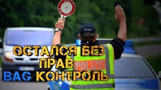 Остался без Водительских Прав/Контроль BAG/Куда Пропал?/Немецкий Дальнобой