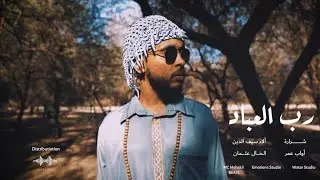 OSMAN - رب العباد feat. Ala'a, Shrara, Awab ( Prod. by Mshakil )