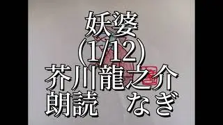 芥川龍之介「妖婆」(1/12)【全部朗読の一部】