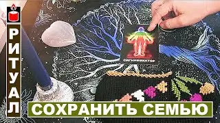 Сохранить семью / Привороты на мужа