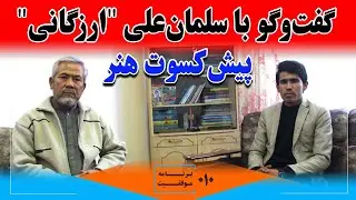 برنامه موفقیت: گفتگو با سلمان علی ارزگانی، پیش‌کسوت هنر و فعال فرهنگی