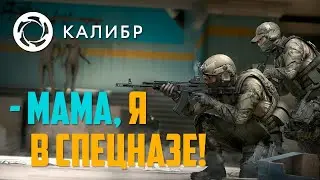 Игра Калибр caliber прохождение спецоперация зачистка столкновение 21.01.2020