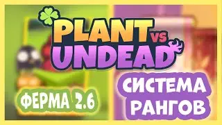 🍀Plant vs. Undead / Как теперь ИГРАТЬ в ФЕРМУ 2.6? / СЕЗОН соревнований и система РАНГОВ в PVU:PVP