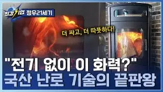 [최강기업] 기술로 온기를 더하다! 국내생산 난로 개발기업 / YTN 사이언스