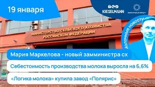 Новости за 5 минут: Мария Маркелова - новый замминистра сх, себестоимость молока выросла на 6,6%