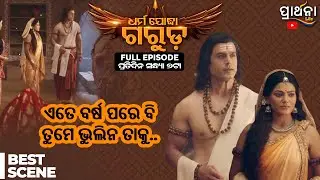 Dharma Yoddha Garuda - ଧର୍ମ ଯୋଦ୍ଧା ଗରୁଡ଼ | Best Scene | Mythological Serial | Prarthana Life