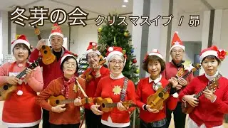 クリスマスイブ/昴/cover by冬芽の会