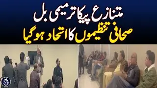 Controversial PICA Amendment Bill! Journalists' organizations are united! - Aaj News