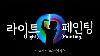 학교에서 만드는 예술작품, 라이트 페인팅 (Light painting)