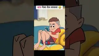 Gela Tel Lavala😂😂 @singlepotta #comedy #funny #marathi #viral #maharashtra #dubbing