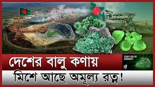 বাংলাদেশে ইউরেনিয়ামের সন্ধান | হীরার চেয়েও দামী খনি বাংলাদেশে | Huge amount of uranium in Bangladesh