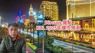 #邵志堯 2026年1月2日  財經新聞解讀 l  Discuss 盤點 KOL 2025年樓市預測  l  左側思維 vs 右側思維  l  尋秦記 sell 集體回憶