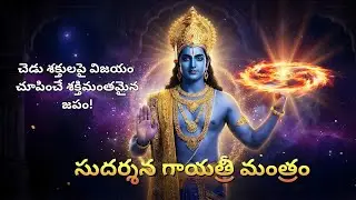 The Divine Shield of Lord Vishnu&rsquo;s Sudarshana Chakra |సుదర్శన గాయత్రీ మంత్రం