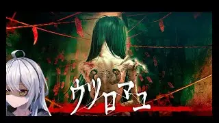 【ウツロマユ】#1　人生初！！ホラーゲームに挑戦！！
