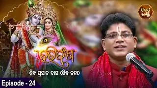 HARI BANSHA PURANA - ହରି ବଂଶ ପୁରାଣ | EP -24 | Siba Nana -Shiba Prasad Dash | Sidharth Bhakti Channel