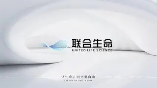 联合生命公司形象片 United Life Science Company Image Film