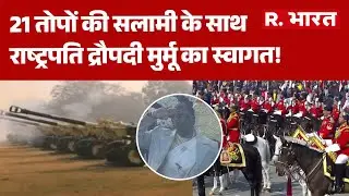Republic Day 2026: 21 तोपों की सलामी के साथ राष्ट्रपति द्रौपदी मुर्मू का स्वागत! | Kartavya Path