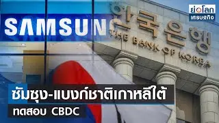 ซัมซุง-แบงก์ชาติเกาหลีใต้ทดสอบ CBDC  | ย่อโลกเศรษฐกิจ 18 พ.ค.66