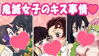 【鬼滅の刃・声真似・アフレコ】鬼滅女子のキス事情と、炭カナ夏のハプニングキス物語！？無一郎の神対応にも注目！【竈門炭治郎・栗花落カナヲ・炭カナ•ぎゆしの•冨岡義勇•胡蝶しのぶ•伊黒小芭内•甘露寺蜜璃】