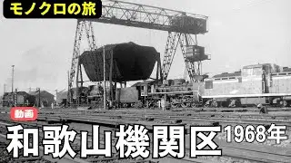 動画・和歌山機関区1968年