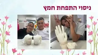 בית החינוך אריאל אשדוד - חוגגים פסח התשפ'ה 2025