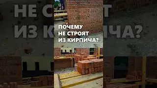 Почему современные дома не строят из кирпича? #архитектор #дом #кирпичи #кирпичныйдом