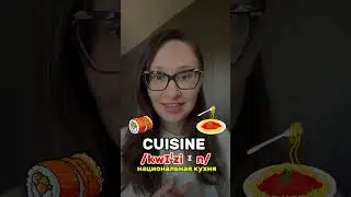 Cuisine pronunciation. #english #pronunciation #teaching