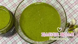 💚두쫀쿠 필수재료!!피스타치오 페이스트 만들기 Pistachio paste recipe