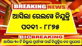 ଆସିଲା ରେଲୱେ NTPC ନିଯୁକ୍ତି 2025 | 8800 Posts |  Railway New Vacancy in Odisha | Odisha Govt Jobs 2025