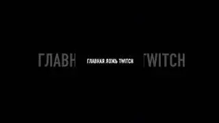 ГЛАВНАЯ ЛОЖЬ ТВИЧА #твич #twitch #стрим #стримеры #накрутка #rutwitch #контент