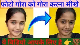 Photoshop me Skin Tone Brighten Kaise Kare।How to Brighten Skin Tone in Photoshop 👉👇💯
