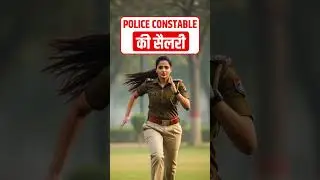 Police Constable Salary | Police Constable Ki Salary Kitni Hoti Hai