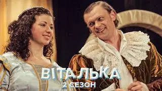 😱 ВІТАЛЬКА ПЕРЕГРАВ АКТОРІВ — КВІТИ ЛЕТІЛИ НА СЦЕНУ | Віталька | 37-38 серії