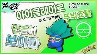 #43 (DIY) 클레이만들기! 뚜벅쵸를 만들어 보았다!(보아따)/ ナゾノクサ /Oddish clay toy tutorial (BOADDA)