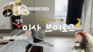 당근으로만 해결한 자취방 셀프이사 DAY2 | 직장인 커플 이사 브이로그 | 빤쓰와 썩은드립의 향연... | 이천 맛집 호운 | 사원증을 놔두고 왔다니 🫢