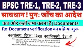 BPSC TRE-1, TRE-2 & TRE-3 Re-Document Verification | पुनः कागजात जाँच का आदेश जारी BPSC TRE 1, 2&3