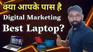 Digital Marketing के लिए 2025 Best Laptop क्या आपके पास है Digital Marketing का Best Laptop?