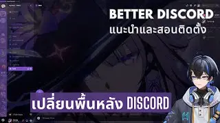 สอนติดตั้งและตกแต่ง | Better Discord #discord #howto #fyp