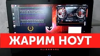 Майнинг на ноутбуке! DELL ALIENWARE 15 R4 GTX1070