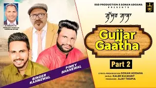 Gujjar Gatha Part-2 / Binder Kahnewal Pinky Bhanewal / Sohan Adoana / Gujjar Song /BSD Production