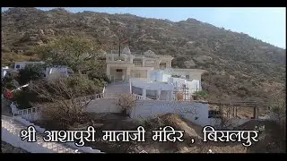 Aashapuri Mataji Mandir, Bisalpur, Jawai Bandh Part -2 || आशापुरी माताजी मंदिर, बिसलपुर, जवाई बांध