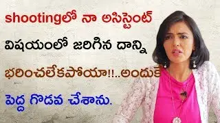 నా విషయం లో  అన్యాయం జరిగితే భరించలేను! Priti Amin Revealing The Incident With her Assistant
