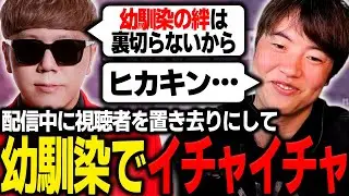 配信中に突然イチャイチャし始めるヒカキンとマスオ【マスオ/ヒカキン/雑談】