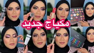 هنجرب مكياج جديد / احلي فيكس سبراي اقل من ٢٠٠ 💥💥💥