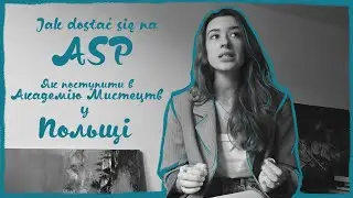 Jak dostać się na ASP/Як поступити в Академію мистецтв у Польщі/розвіяння теорій