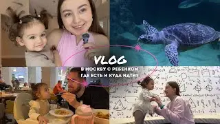 VLOG| Москва с ребенком| Где есть и куда идти?