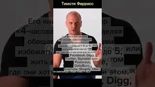 Тим Феррисс (Tim Ferriss) Тайм менеджмент. #мотивация #шортс