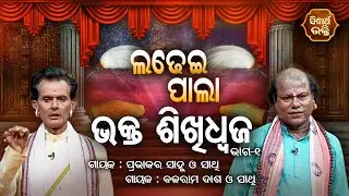 LADHEI PALA - ଭକ୍ତ ଶିଖିଧ୍ଵଜ | Part-1 | Prabhakar Sahoo,Balaram Dash | SIDHARTH BHAKTI