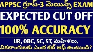 APPSC GROUP 3 Mains exam 2019 EXPECTED CUT OFF |APPSC GROUP 3 panchayat secretary mains examcut off
