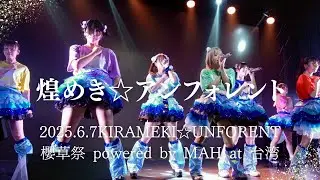 2025.6.7煌めき☆アンフォレントKirameki☆Unforent 櫻草祭 powered by MAH at 台湾時藝劇場 劇場舞台 #キラフォレ #アイドル #アイドルライブ